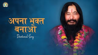 Apna Bhakt Banao | Guru Bhakti Bhajan | अपना भक्त बनाओ | DJJS Bhajan