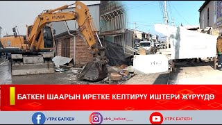 БАТКЕН ШААРЫН ИРЕТКЕ КЕЛТИРҮҮ ИШТЕРИ ЖҮРҮҮДӨ