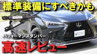 【誤算だった…】TRDパフォーマンスダンパー取付後、はじめて高速を走った感想 | レクサスNXレビュー