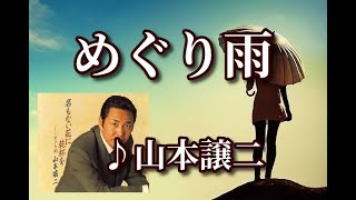 めぐり雨 　♪山本譲二　～歌は人生～