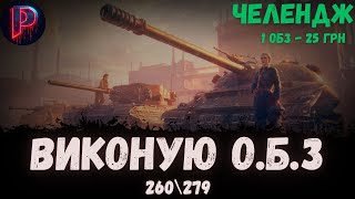 О.Б.З - ОСТАННЯ ПЕРЕД ОБ.260, БОГИ ВІЙНИ #patron_wot #wotua