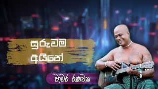 Suruwama ayine | සුරුවම අයිනේ | Chamara Ranawaka Full Song