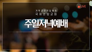 2025.1.5. 국제소망교회 저녁 예배