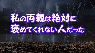 【修羅場】私の両親は絶対に褒めてくれない人だった【2ちゃんねる@修羅場・浮気・因果応報etc】