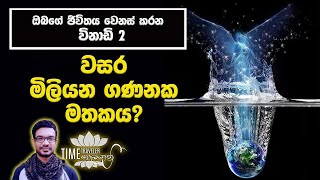 වසර මිලියන ගණනක මතකය | LISTEN CAREFULLY