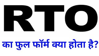 आरटीओ का फुल फॉर्म क्या है | RTO ka full form hindi mai | RTO full form | full form of RTO in hindi