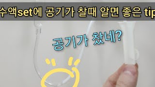 미리 알아두면 좋은, 수액set에 공기 들어갔을 때 팁2ㅣ신규간호사 #Y자수액set