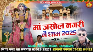 मां जसोल नगरी में धाम !! majisa bhajan Mpn Music