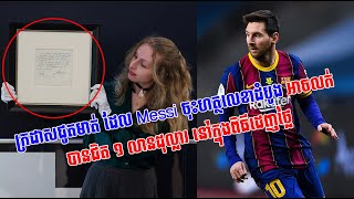 ក្រដាសជូតមាត់ ដែល Messi ចុះហត្ថលេខាដំបូង អាចលក់បានជិត ១ លានដុល្លារ នៅក្នុងពិធីដេញថ្លៃ