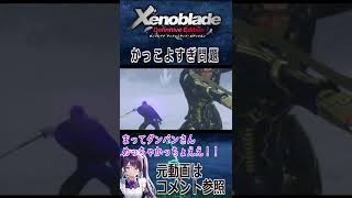 【ゼノブレイドDE】かっこよすぎ問題【切り抜き】#Shorts