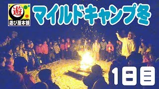 【キャンプ】小学校1年生～3年生とマイルドキャンプ冬　1日目【小学生】