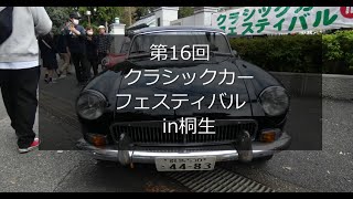 第16回　クラシックカーフェスティバル in桐生 (2023/11/05)