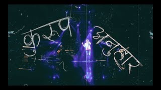 Nepathya – Kuroop Anuhar (कुरुप अनुहार)