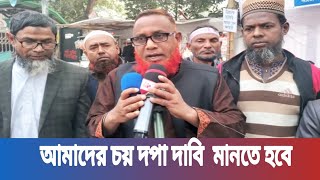 আমাদের ছয় দফা দাবি যদি জাতীয়করণ না করে তাহলে আমরা মাঠ ছাড়বো না