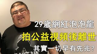 29歲吃播網紅泡泡龍，拍公益視頻後離世，其實一切早有先兆？