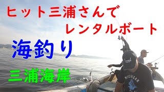 ヒット三浦さんからレンタルボートで海釣り