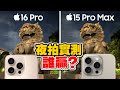 iPhone 16 Pro殘酷夜拍實測！對決iPhone 15 Pro Max！鬼影？夜間錄影？4K120以及超廣角夜拍