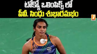 టోక్యో ఒలింపిక్స్ లో పీవీ సింధు శుభారంభం | PV Sindhu Winning Start in Tokyo Olympics | iNews