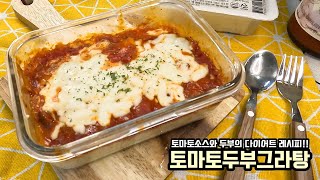 토마토소스 두부 그라탕 만드는법 / 다이어트 좋은 간단 간편 레시피 / 전자렌지 간단 두부요리 다이어트레시피