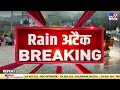 भारी गुजर रही बरसात 25 राज्यों में बाढ़ के हालात gujarat flood maharashtra tv9d