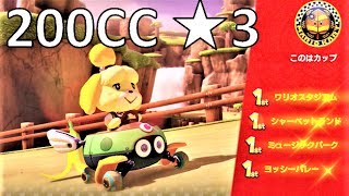 【星3】200CC このはカップ 攻略 マリオカート8デラックス MK8DX　Mario Kart 8 Deluxe \