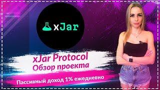 🔥xJar Protocol - обзор проекта🔥🔥🔥 Пассивный доход Зарабатывай 1% ежедневно🔥🔥🔥 BNB Reward🔥🔥🔥