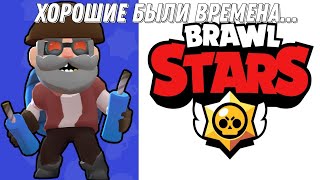 Ностальгия по Brawl Stars...