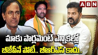 మాకు పార్లమెంట్ ఎన్నికల్లో బీజేపీనే పోటీ.. బీఆర్ఎస్ కాదు.. | CM Revanth Comments | ABN Telugu