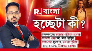 মদ্যপদের দৌরাত্ম্য হাইওয়েতে! পানাগড়ে 'খু ন' চন্দননগরের সুতন্দ্রা! পুলিশ কেন সক্রিয় নয়?