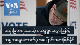 မဲဆန္ဒရှင်တွေ ပြတ်သားကြဖို့ ကန် သမ္မတလောင်းတွေမဲဆွယ်နေ