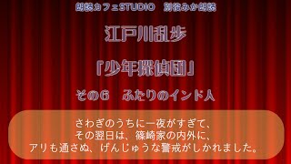 朗読カフェSTUDIO 別役みか朗読 「少年探偵団」６ふたりのインド人江戸川乱歩