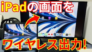 iPadの画面をテレビやモニターにワイヤレス出力する方法レビュー！AppleTVでiPadをミラーリング表示【iPad】