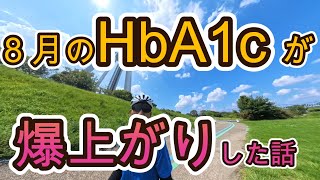 【HbA1c爆上がり】ロードバイクで木曽サイにサイクリングに行ったついでに８月のHbA1cが爆上がりした話をしてみた。