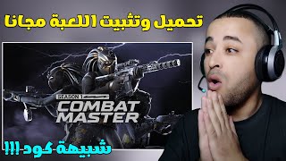 طريقة تحميل لعبة Combat Master للكمبيوتر مجانا !!! 2 جيجا راااام وبدون كرت شاشة 😱