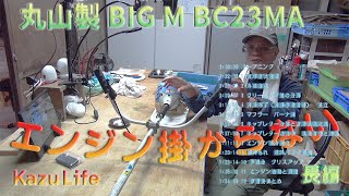 【草刈機修理】丸山製　BIGM BC23MA　エンジン掛からない故障修理！