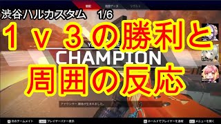 【切り抜き】渋谷ハルカスタム最後の１vs３で強すぎるYayoIvyと周りの反応【日ノ隈らん／飛良ひかり／渋谷ハル／勇気ちひろ／shoh】