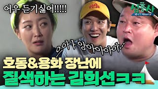 이상한 유행어 만든 호동\u0026용화의 김희선 공격!! | #섬총사  EP.9