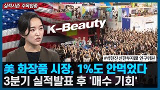 미국 화장품 시장, 1%도 안먹었다, 3분기 실적발표 후 '매수 기회' / 실적시즌 주목할 업종 / 한국경제TV