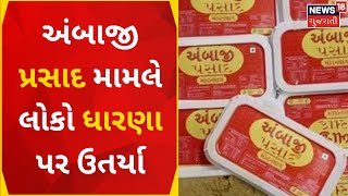 Ambaji News : અંબાજી પ્રસાદ મામલે લોકો ધારણા પર ઉતર્યા | Ambaji Prasad | Gujarati Samachar