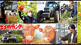 秋田県立大学 生物資源科学部 アグリビジネス学科 ｜実習風景 in アグリイノベーション教育研究センター