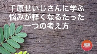 千原せいじさんに学ぶ！たいていの悩みは何とかなる！悩みを軽くする方法とは？？