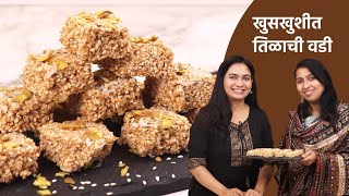 गुळाचा पाक करून खुसखुशीत तिळगुळ वडी | TilGul Vadi Recipe | Sankrant Recipe | Tilgul Vadi Madhura