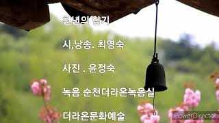 천년의 향기 시,낭송.최영숙