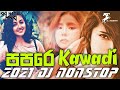 Kawadi Papare Dance Remix | DJ Nonstop | DJ Namal MND | Full Fun Kawadi Nonstop | Sinhala DJ Songs