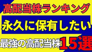 【永久保存版】一生保有したい高配当株15選