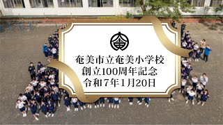 【創立100周年記念】奄美小学校 / ドローン空撮と校長・児童代表13名インタビュー