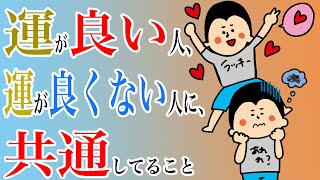 運がいい人、運が良くない人に共通していること/100日マラソン続〜1198日目〜