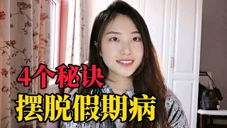 什么？你还没开始学习？4个妙招摆脱假期病，快速复工复产