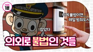 이거 어기면 불법이라고? - #shorts