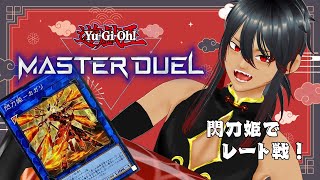 【遊戯王マスターデュエル】閃刀姫でレート戦！目指せ上位0.5%！【2024/11/15】